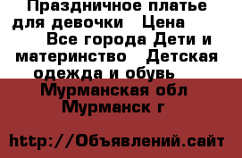 Праздничное платье для девочки › Цена ­ 1 000 - Все города Дети и материнство » Детская одежда и обувь   . Мурманская обл.,Мурманск г.